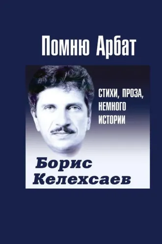 Обложка книги «Помню Арбат»