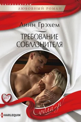 Обложка книги «Требование соблазнителя»