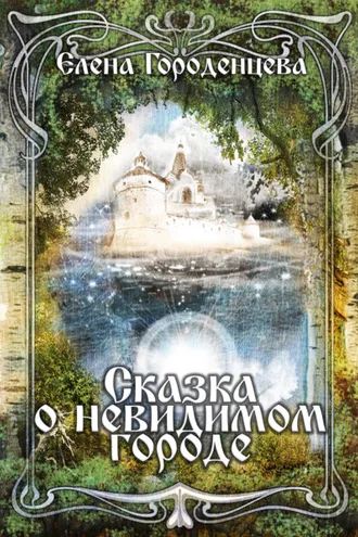 Обложка книги «Сказка о невидимом городе»