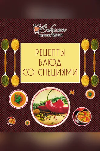 Обложка книги «Рецепты блюд со специями»