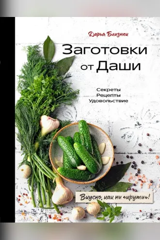 Обложка книги «Заготовки от Даши. Вкусно, как ни «крути»!»