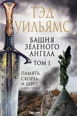 Обложка книги «Башня Зеленого Ангела. Том 1»