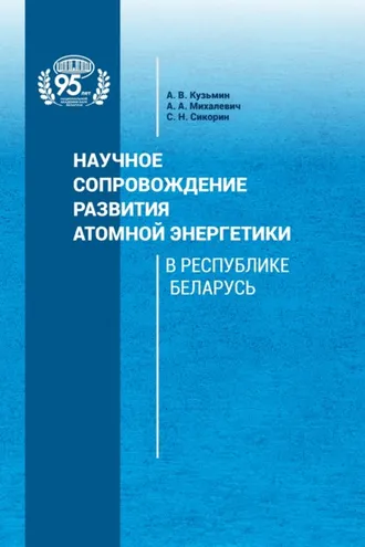Обложка книги «Научное сопровождение развития атомной энергетики в Республике Беларусь»