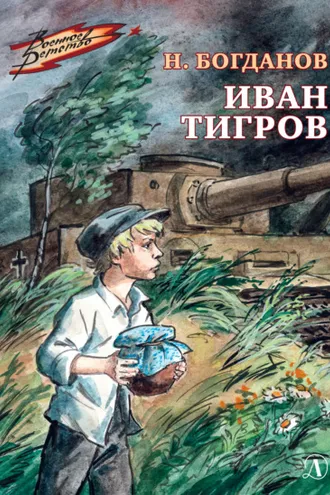 Обложка книги «Иван Тигров»