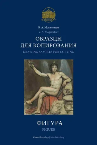 Обложка книги «Образцы для копирования. Фигура / Drawing Samples for Copying. Figure»