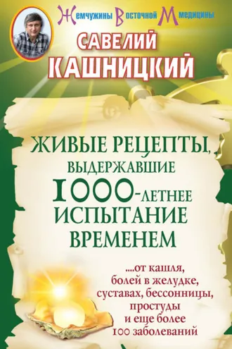 Обложка книги «Живые рецепты, выдержавшие 1000-летнее испытание временем»