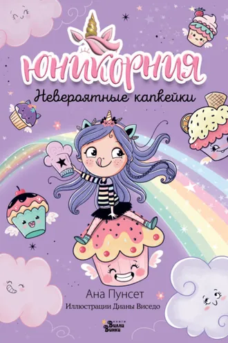 Обложка книги «Юникорния. Невероятные капкейки»