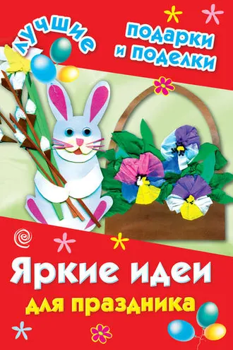 Обложка книги «Яркие идеи для праздника»