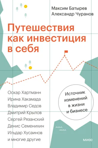 Обложка книги «Путешествия как инвестиция в себя. Источник изменений в жизни и бизнесе»