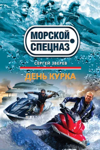 Обложка книги «День курка»