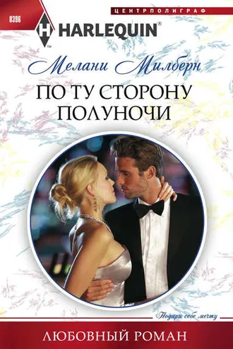 Обложка книги «По ту сторону полуночи»