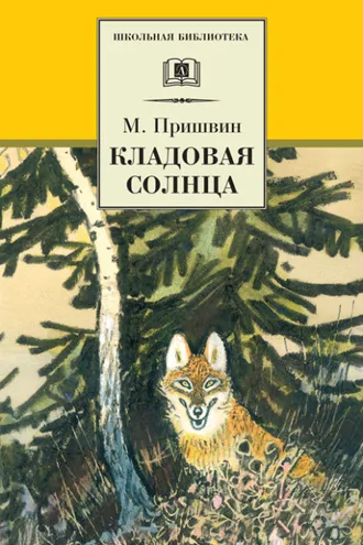 Обложка книги «Кладовая солнца (сборник)»