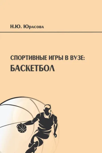 Обложка книги «Спортивные игры в вузе. Баскетбол»