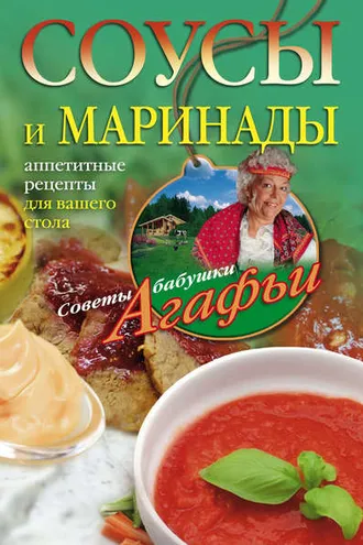 Обложка книги «Соусы и маринады. Аппетитные рецепты для вашего стола»