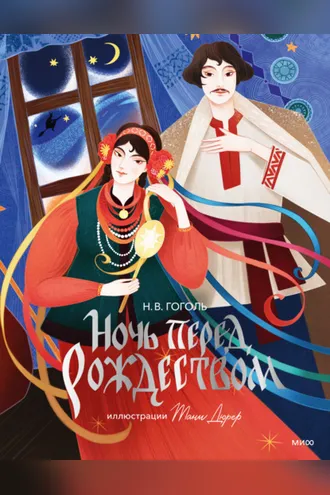 Обложка книги «Ночь перед Рождеством»