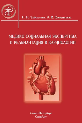 Обложка книги «Медико-социальная экспертиза и реабилитация в кардиологии»