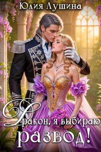 Обложка книги «Дракон, я выбираю развод!»