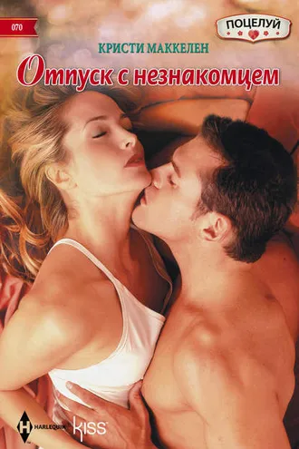 Обложка книги «Отпуск с незнакомцем»
