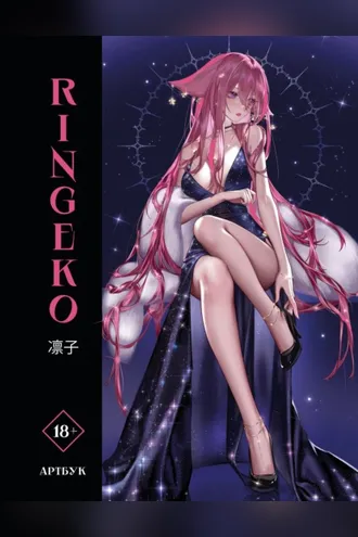 Обложка книги «Артбук Ringeko»