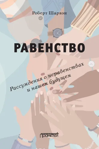 Обложка книги «Равенство. Рассуждения о неравенствах и нашем будущем / L’égalité. Réflexions sur les inégalités et notre avenir»