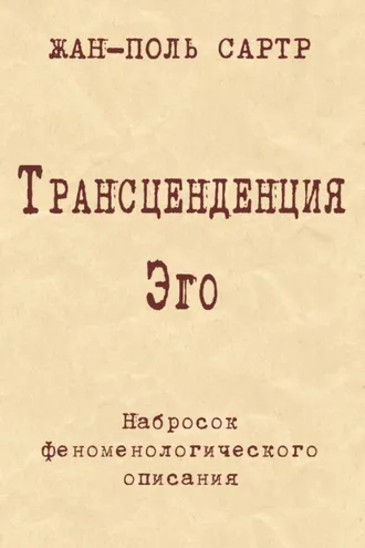 Обложка книги «Трансценденция Эго. Набросок феноменологического описания»