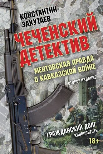 Обложка книги «Чеченский детектив. Ментовская правда о кавказской войне. Гражданский долг»