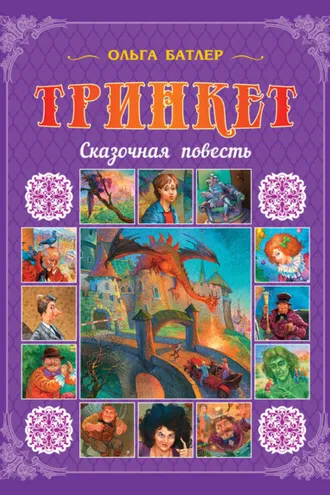 Обложка книги «Тринкет»