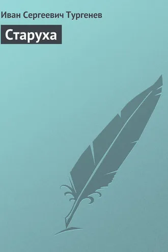 Обложка книги «Старуха»