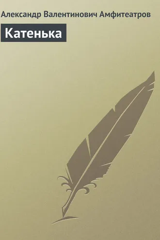 Обложка книги «Катенька»