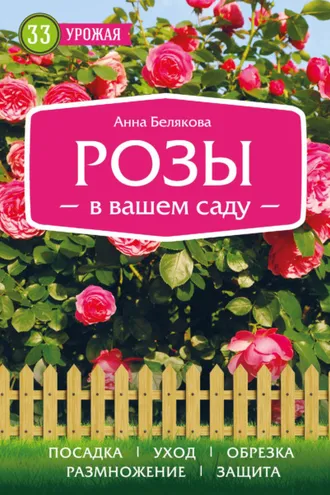 Обложка книги «Розы в вашем саду»