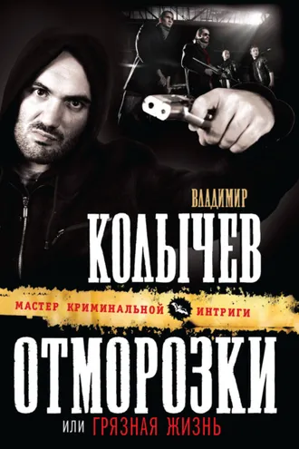 Обложка книги «Грязная жизнь»
