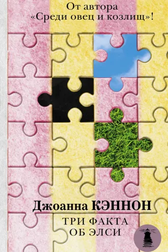 Обложка книги «Три факта об Элси»