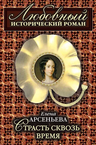 Обложка книги «Страсть сквозь время»
