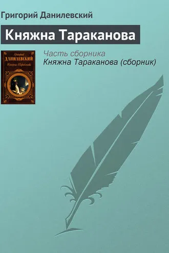 Обложка книги «Княжна Тараканова»