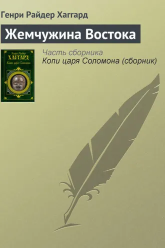 Обложка книги «Жемчужина Востока»