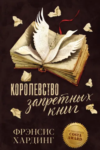 Обложка книги «Королевство запретных книг»