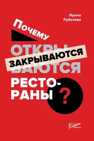 Обложка книги «Почему открываются / закрываются рестораны»