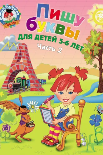 Обложка книги «Пишу буквы. Для детей 5-6 лет. Часть 2»