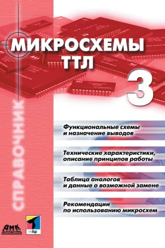 Обложка книги «Микросхемы ТТЛ. Том 3»