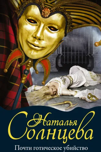 Обложка книги «Почти готическое убийство»