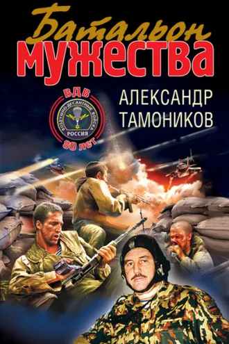 Обложка книги «Батальон мужества»