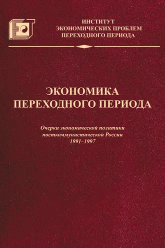 Обложка книги «Экономика переходного периода. Очерки экономической политики посткоммунистической России. 1991–1997»