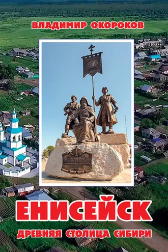 Обложка книги «Енисейск. Древняя столица Сибири»