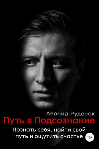 Обложка книги «Путь в Подсознание. Как познать себя и ощутить радость жизни»