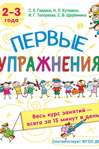 Обложка книги «Первые упражнения. 2-3 года»