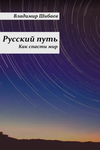Обложка книги «Русский путь»