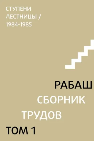 Обложка книги «Сборник трудов. Том 1. Ступени лестницы (статьи 1984-1985 гг.)»