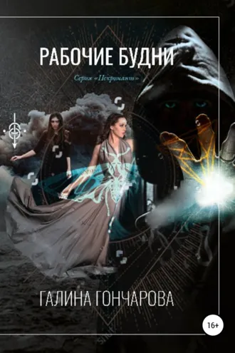 Обложка книги «Некромант. Рабочие будни»