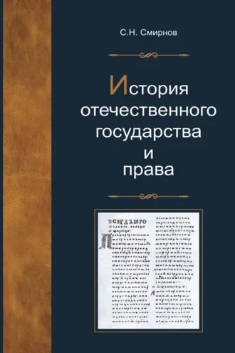 Обложка книги «История отечественного государства и права»