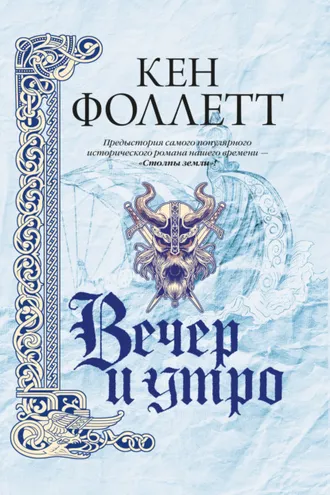 Обложка книги «Вечер и утро»